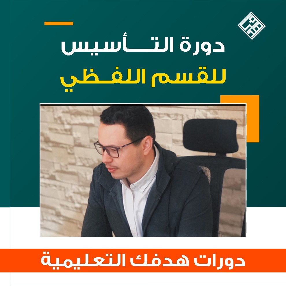 دورة التأسيس (الحجز الآن - البداية  أول يوليو 2025 )