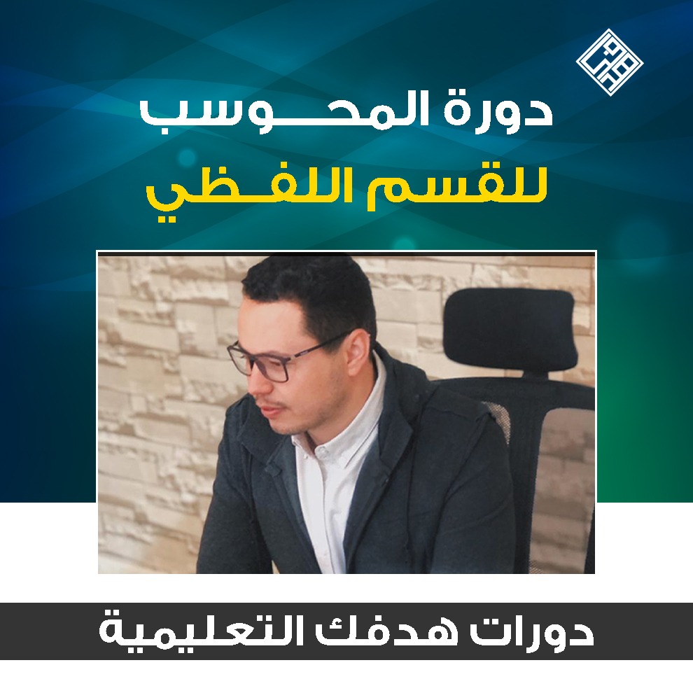 دورة المحوسب الجديدة أغسطس 2025 (البداية 12 أغسطس والحجز متاح الآن)