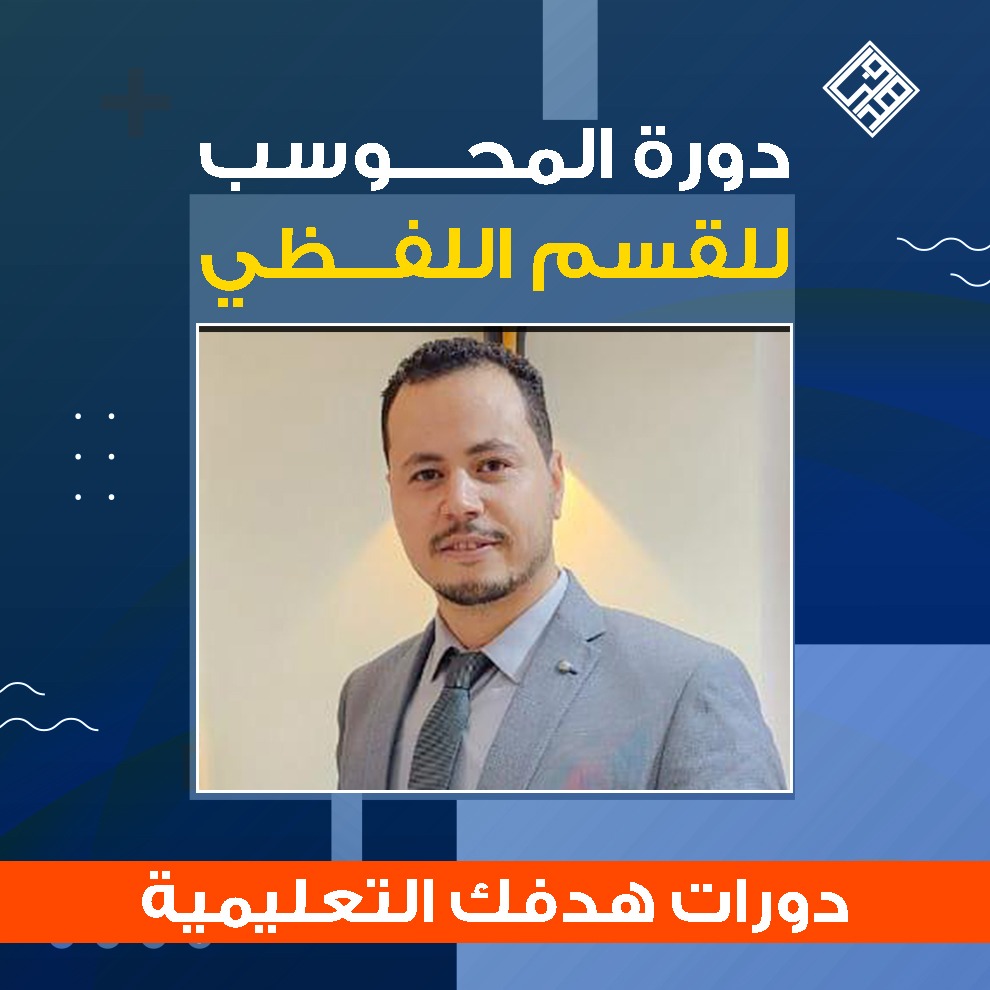 دورة المحوسب الجديدة