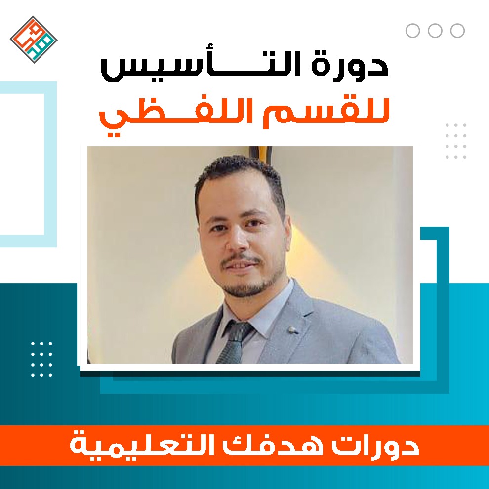 دورة التأسيس يوليو 2025